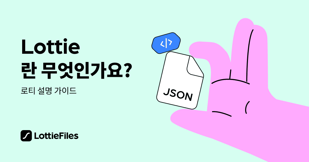 Lottie 애니메이션은 무엇일까요? - 로티파일즈