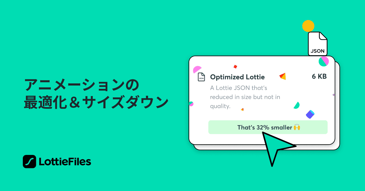 Lottie 애니메이션을 최적화해 로드 시간을 줄이세요 - LottieFiles