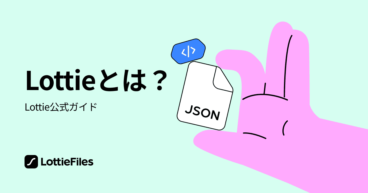 Lottieアニメーションとは？- LottieFiles